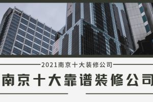 南京靠谱装修公司有哪些