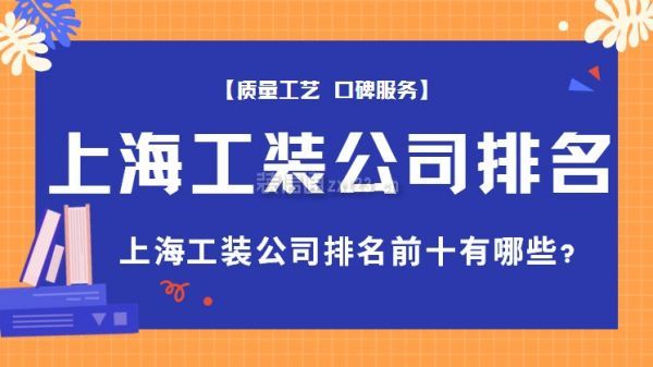 上海工装公司排名前十有哪些?上海工装公司排名_装修公司大全_