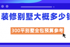 别墅室内装修大概多少钱