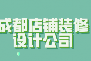 成都店铺设计装修公司  商铺装修设计公司