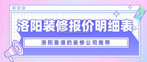 洛阳装修报价明细表 洛阳靠谱的装修公司推荐