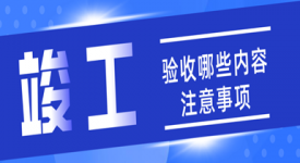 装修竣工验收哪些内容 竣工验收注意事项