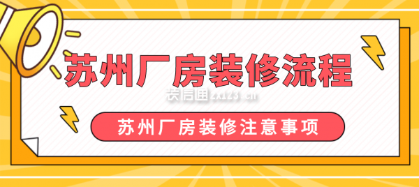 苏州厂房装修流程 苏州厂房装修注意事项