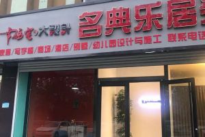 [滨州名典装饰设计公司]二店新址至 ·尊门第南门沿街商铺