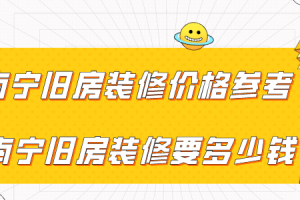 南宁旧房装修要多少钱 南宁旧房装修价格参考