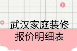 家庭装修大概报价预算明细