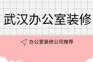 武汉办公室装修 办公室装修公司推荐