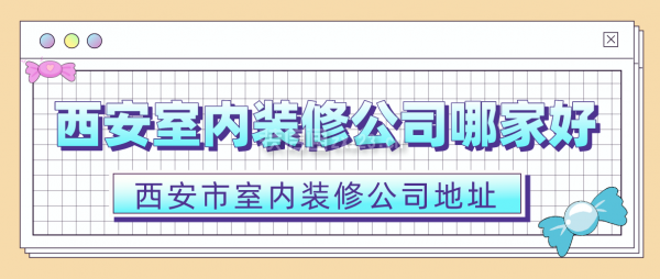 西安室内装修公司哪家好 西安市室内装修公司地址