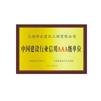 中国建设行业信用AAA级单位
