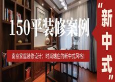 南京家庭装修设计：150平时尚端庄的新中式风格，爱了!
