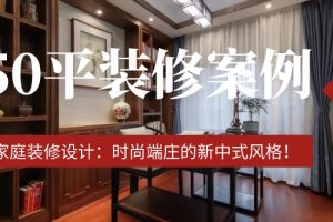 新中式家庭装修设计方案