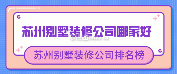 蘇州別墅裝修公司哪家好 蘇州別墅裝修公司排名榜