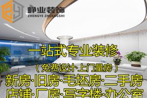 [深圳峥业装饰]深圳装修公司前十排名