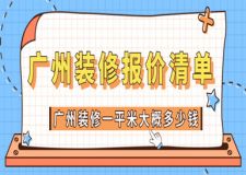 广州装修一平米大概多少钱 2023广州装修报价清单