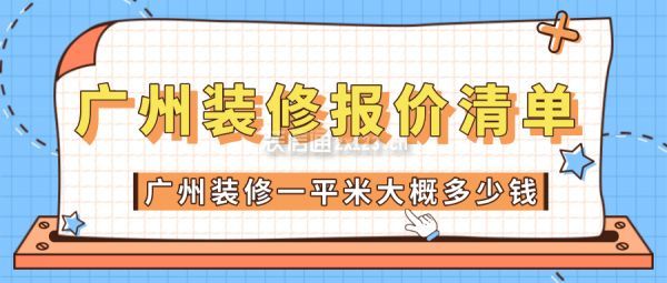 广州装修一平米大概多少钱 2021广州装修报价清单