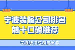 宁波装修公司前十名 宁波装修公司排名前十口碑推荐