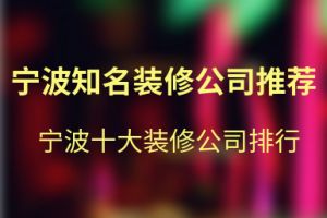 宁波十大装修公司排行 宁波装修公司排名前十名