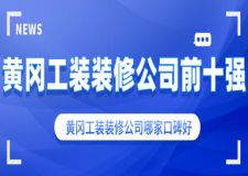 黄冈工装装修公司哪家口碑好 黄冈工装装修公司前十强