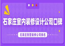 石家庄室内装修设计公司口碑 石家庄别墅装修公司排名