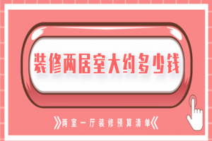 装修两居室大约多少钱 两室一厅装修预算清单