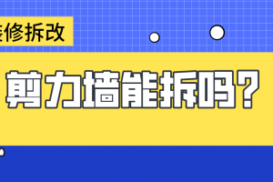 剪力墙可以拆吗 装修拆改注意事项