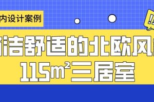 广州室内设计案例：简洁舒适的北欧风格115㎡三居室