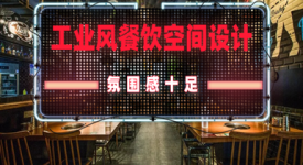 餐饮空间设计案例赏析▏复古工业风烤肉店，氛围感有了!