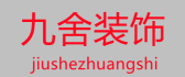 巢湖九舍装饰