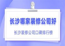 長沙10大裝修公司排行榜