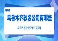 乌鲁木齐软装公司有哪些 乌鲁木齐软装设计公司推荐