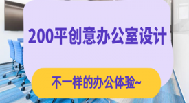 200平创意办公室装饰设计案例，不一样的办公体验~