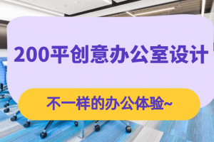 200平创意办公室装饰设计案例，不一样的办公体验~