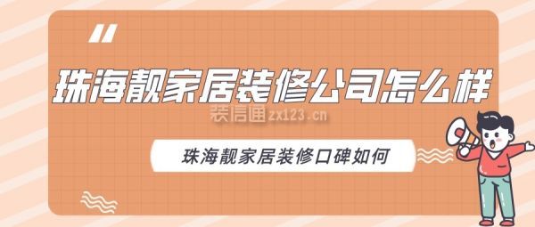 珠海业之峰居装修公司怎么样 珠海业之峰居装修口碑如何