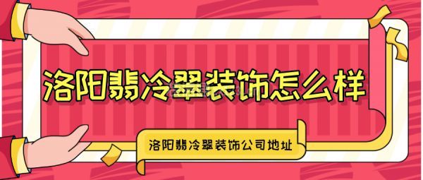 洛阳翡冷翠装饰怎么样 洛阳翡冷翠装饰公司地址