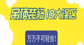 关于吊顶装修常见的10大误区，大批装修业主都中招了...