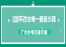 100平改水电一般多少钱 广州水电改造价格