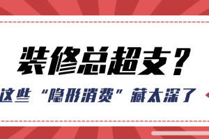 装修不超预算很难？这些“隐形消费”陷阱你不得不防!