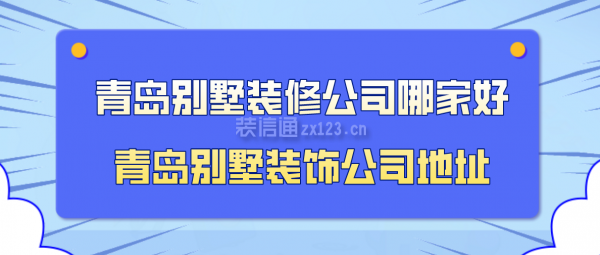 青岛别墅装修公司哪家好 青岛别墅装饰公司地址 