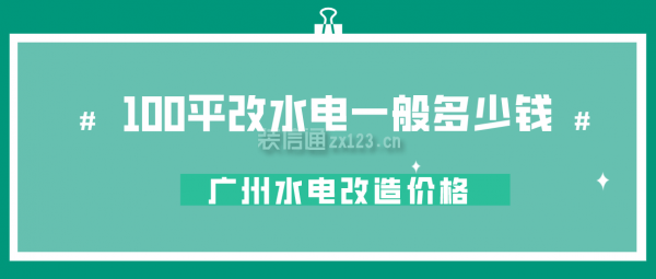 100平改水电一般多少钱 