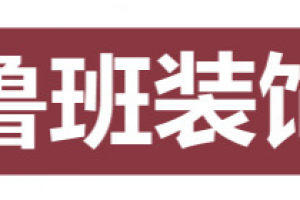 大连鲁班装饰好不好 大连鲁班装饰口碑怎么样