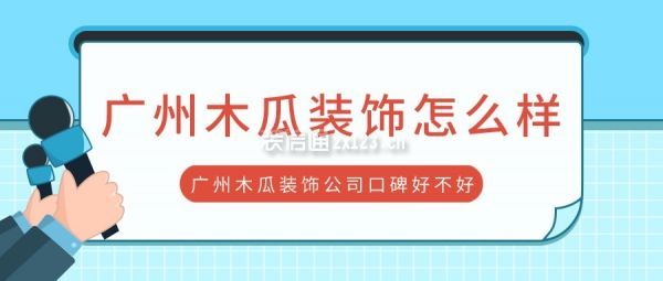 广州木瓜装饰怎么样 广州木瓜装饰公司口碑好不好