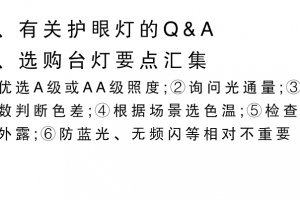 护眼台灯选购注意事项