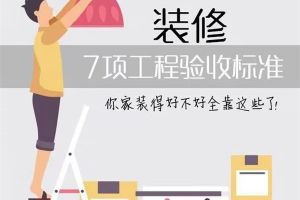 装饰装修工程验收标准