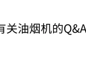 侧吸抽油烟机安装