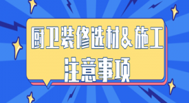 厨卫装修选材、施工指南！超详细装修干货总结