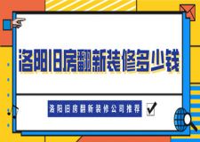 洛阳旧房翻新装修多少钱 洛阳旧房翻新装修公司推荐