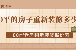 80平的房子重新装修多少钱？80㎡老房翻新装修报价表