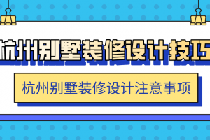 杭州别墅装修设计技巧 杭州别墅装修设计注意事项