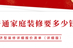 [唐卡装饰]普通家庭装修一般要多少钱？2023经济型装修详细报价清单