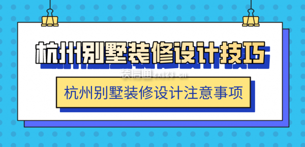 杭州别墅装修设计技巧 杭州别墅装修设计注意事项